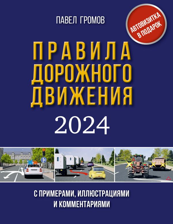 Правила дорожного движения с примерами, иллюстрациями и комментариями на 2024 год. Включая новый перечень неисправностей и условий, при которых запрещ