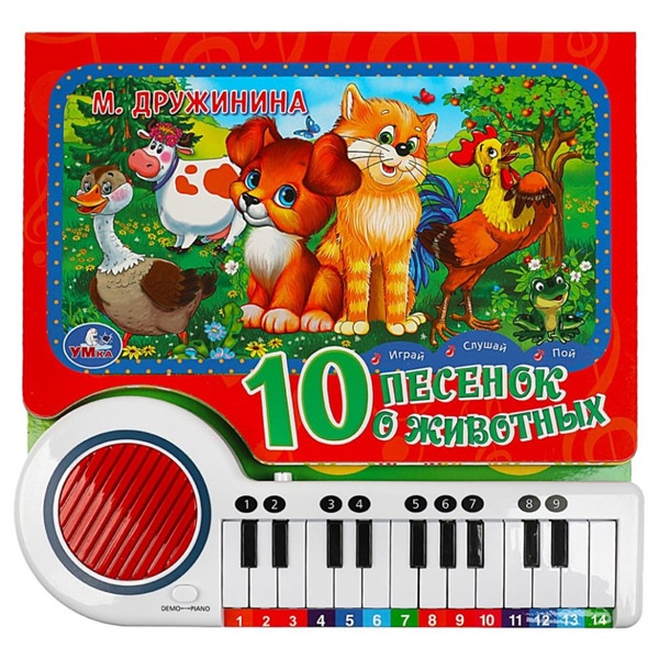10 песенок о животных: книга-пианино, 23 кнопок, 10 песен