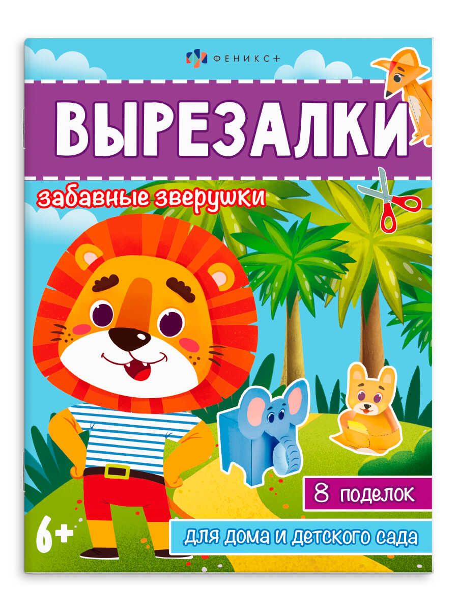 Забавные зверушки. Вырезалки: 8 поделок для дома и детского сада, 65383 .  Вырезалки , Феникс+ , 9785500008299 2023г. 116,00р.