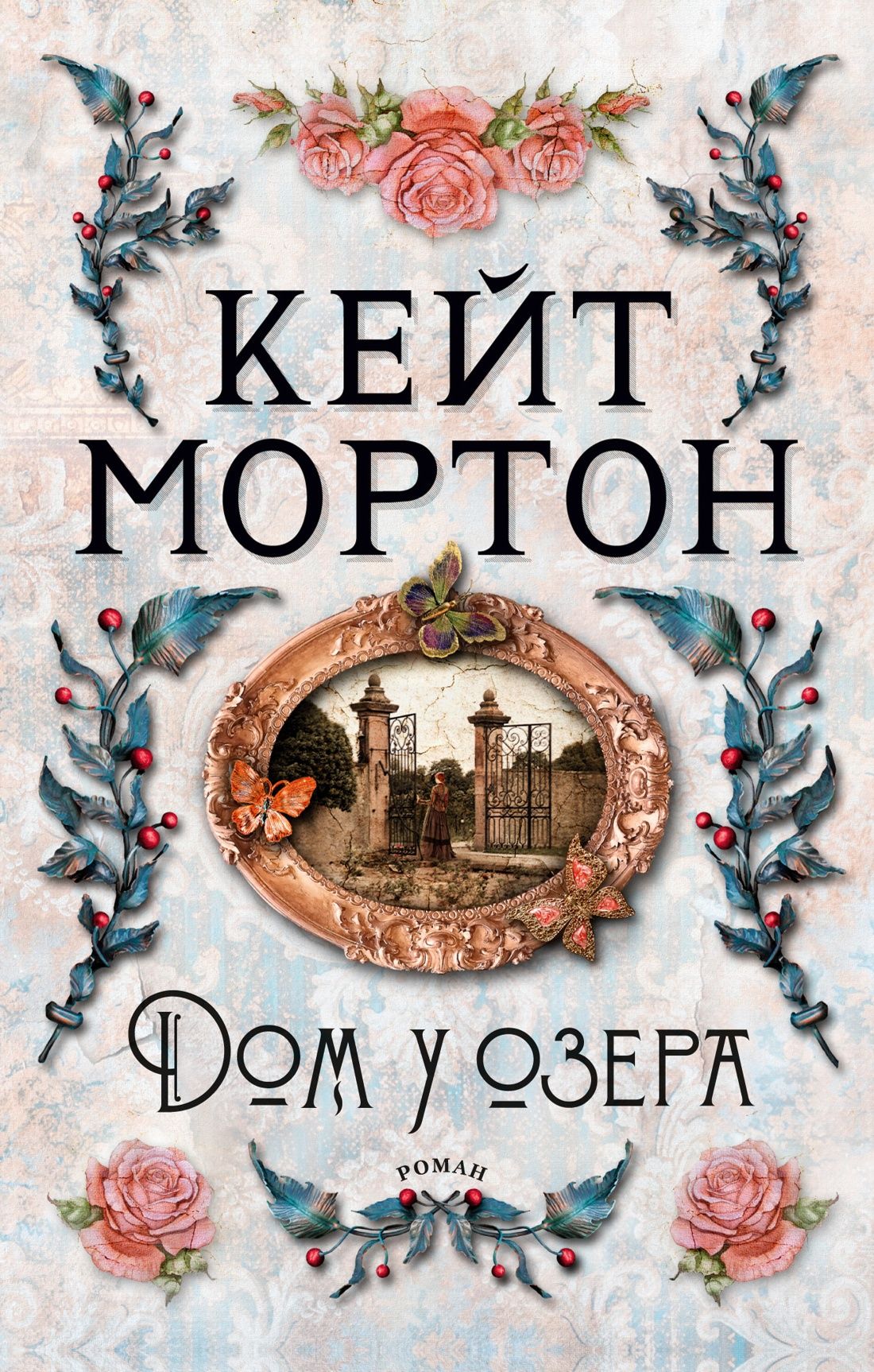 Дом у озера: Роман, Мортон Кейт . The Big Book , Азбука , 9785389194694  2023г. 869,00р.