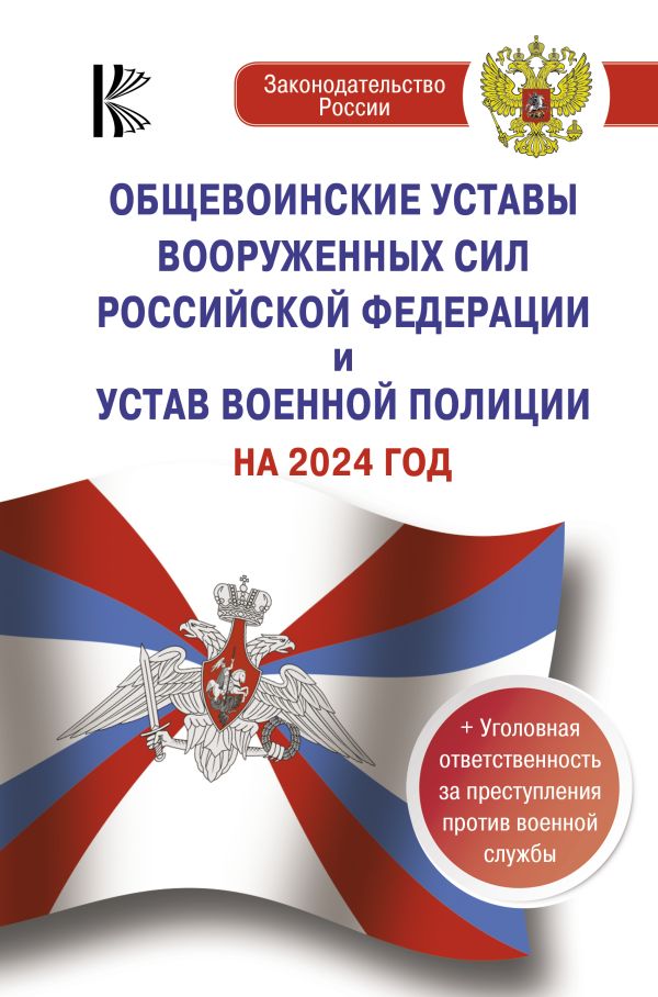 Общевоинские уставы Вооруженных Сил Российской Федерации на 2024 год и уголовная ответственность за преступления против военной службы