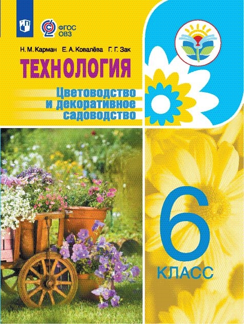 Технология. 6 класс: Цветоводство и декоративное садоводство: Учебник для организаций, реализующих адаптированные программы