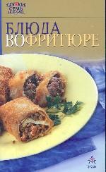 Блюда во фритюре