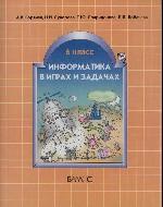 Информатика в играх и задачах. 6 кл.: Учеб. пос., контр.раб.и тесты/+691170