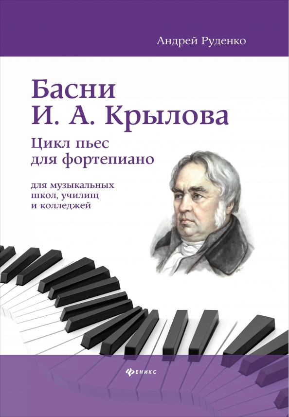Басни И.А. Крылова: цикл пьес для фортепиано: учебно-методическое пособие