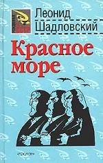 Красное море (Рожденные в СССР)