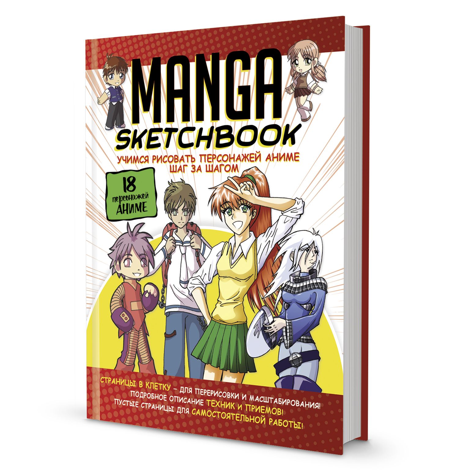 Скетчбук Manga Sketchbook: Учимся рисовать персонажей аниме шаг за шагом .  Ты - художник! , Контэнт-Канц , 9785001416142 2023г. 974,00р.