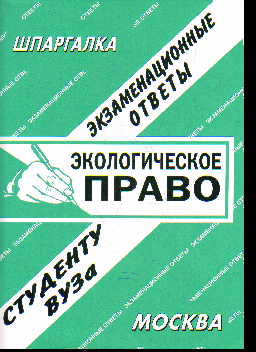 Экологическое право: Экзаменационные ответы, студенту вуза