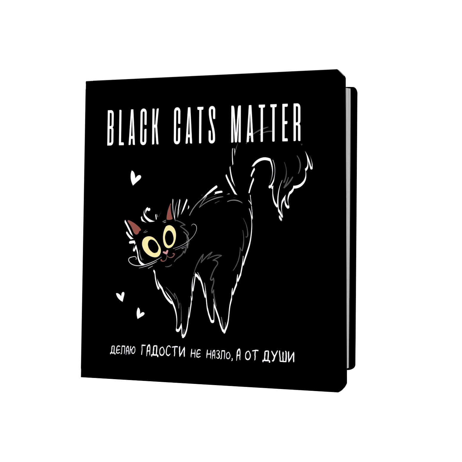 Зап. книжка А6+ 64л кл Black Cats Matter: Делаю гадости не назло, а от души