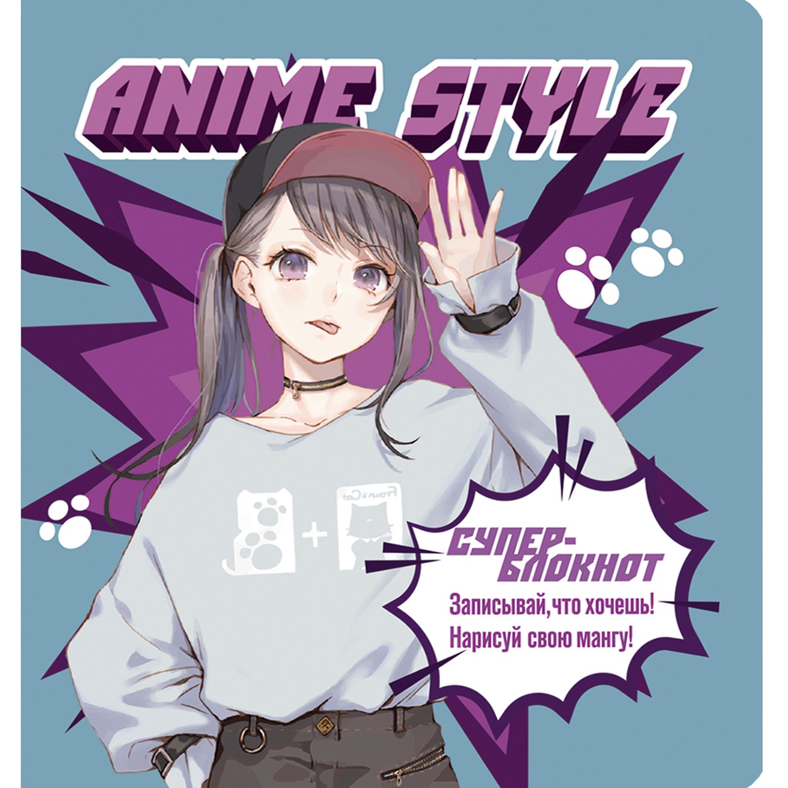 Зап. книжка А6+ 64л кл Anime Style. Суперблокнот: Записывай, что хочешь! Нарисуй свою мангу!