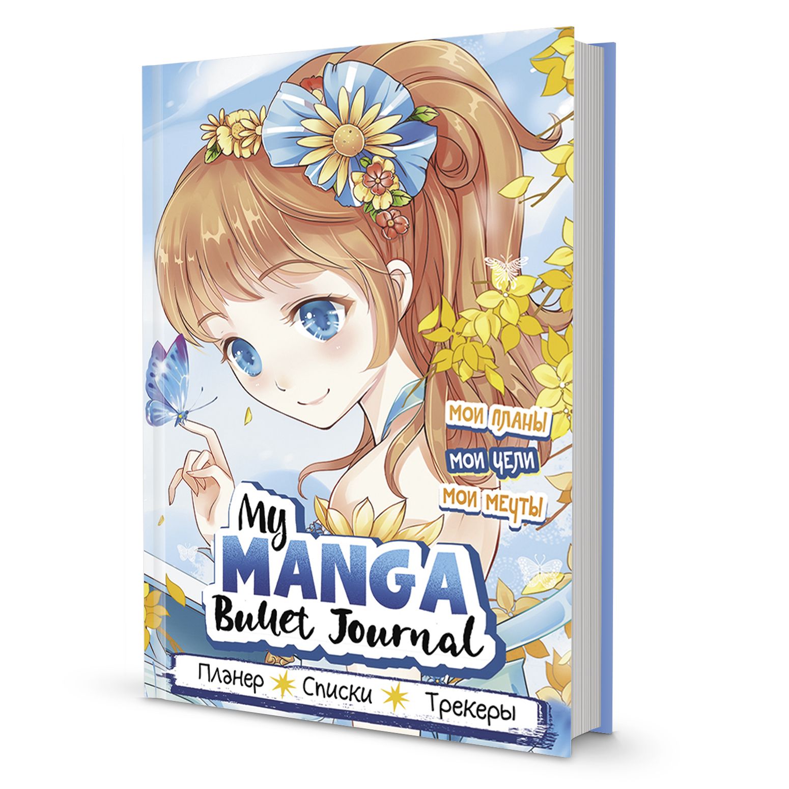 Ежедневник А5 My Manga Bullet-Journal: Мои цели, мои планы, мои мечты