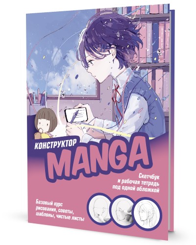 Скетчбук и рабочая тетрадь под одной обложкой! Manga: Учимся рисовать с нуля!