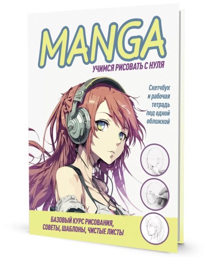 Скетчбук и рабочая тетрадь под одной обложкой! Manga: Учимся рисовать с нуля!