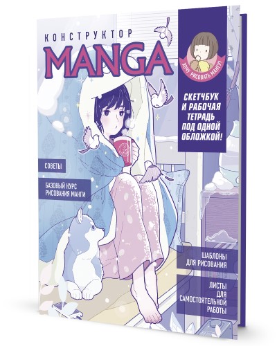 Скетчбук и рабочая тетрадь под одной обложкой! Manga: Учимся рисовать с нуля!