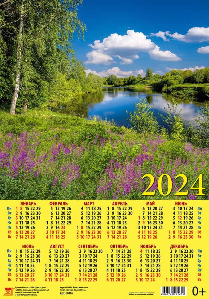 Календарь листовой 2024 80405 Гармония природы