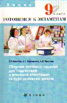 Химия. 9 кл.: Сборник тестовых заданий для подготовки к итог. аттестации за