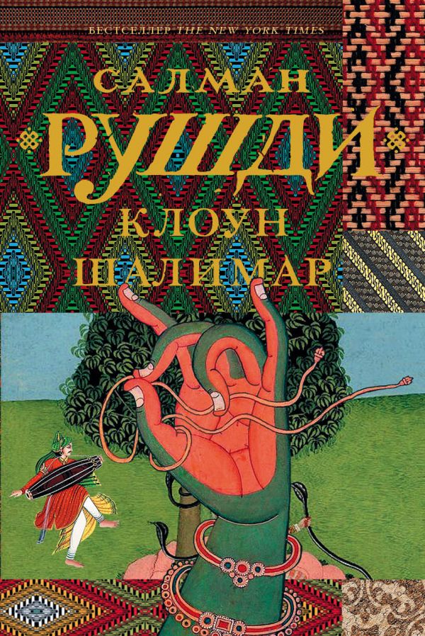 Клоун Шалимар: Роман