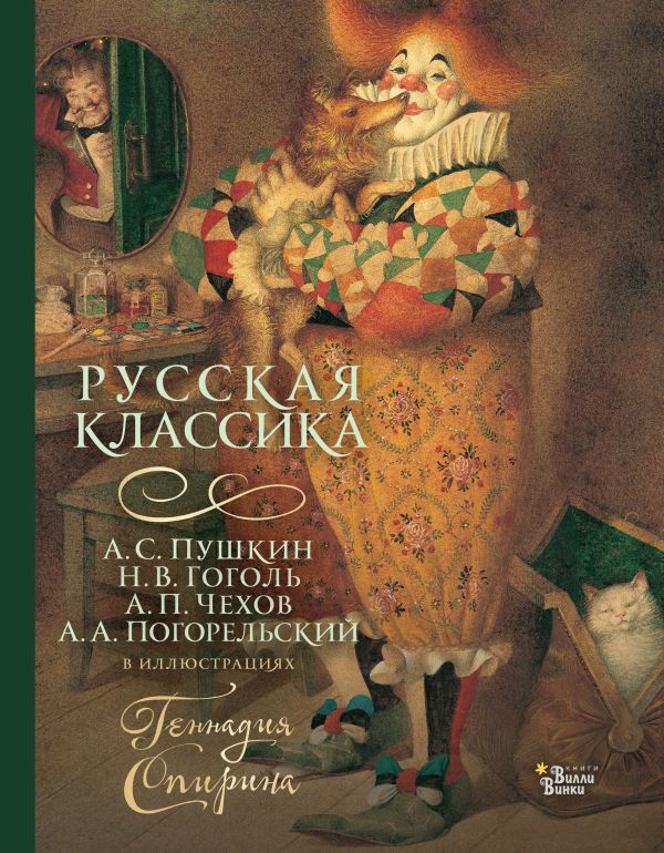 Русская классика в иллюстрациях Геннадия Спирина