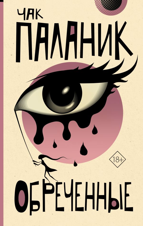 Обреченные: Роман