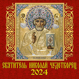 Календарь настенный 2024 70415 Святитель Николай Чудотворец