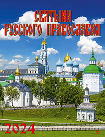Календарь настенный 2024 13404 Святыни русского православия
