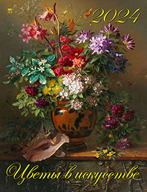 Календарь настенный 2024 13407 Цветы в искусстве