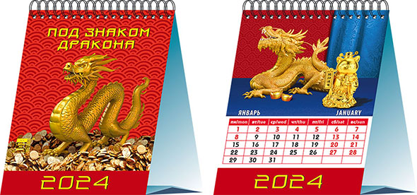 Календарь настольный 2024 (домик) 10402 Под знаком дракона