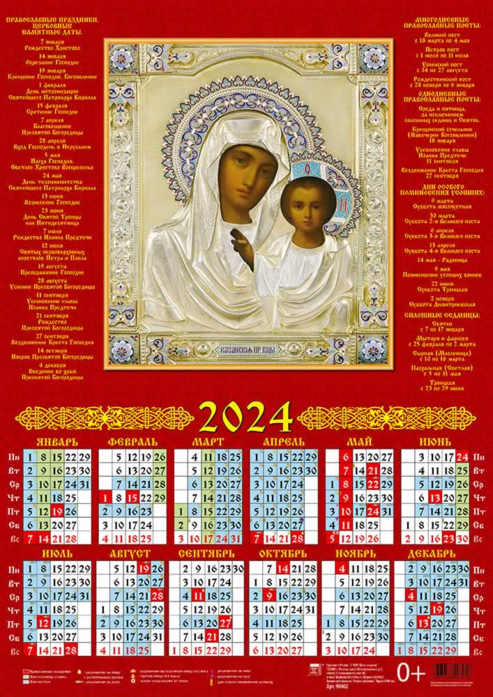 Календарь листовой 2024 90402 Обр. Пр. Б-цы Казанская