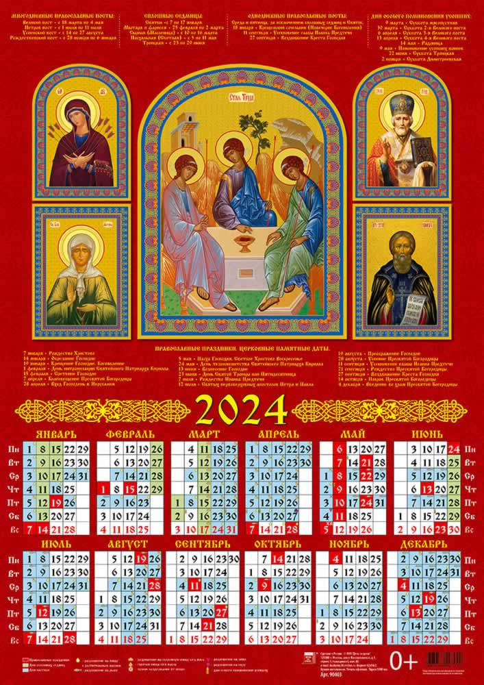 Календарь листовой 2024 90403 Святая Троица со святыми