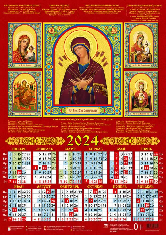Календарь листовой 2024 90405 Пресвятая Богородица