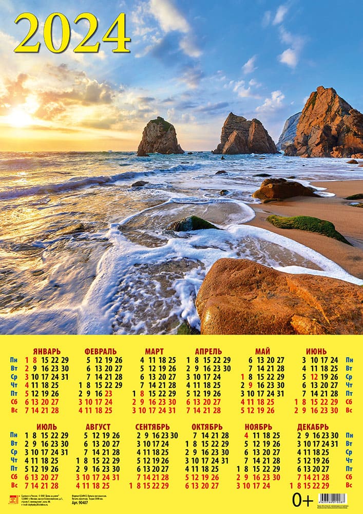 Календарь листовой 2024 90407 Морской закат
