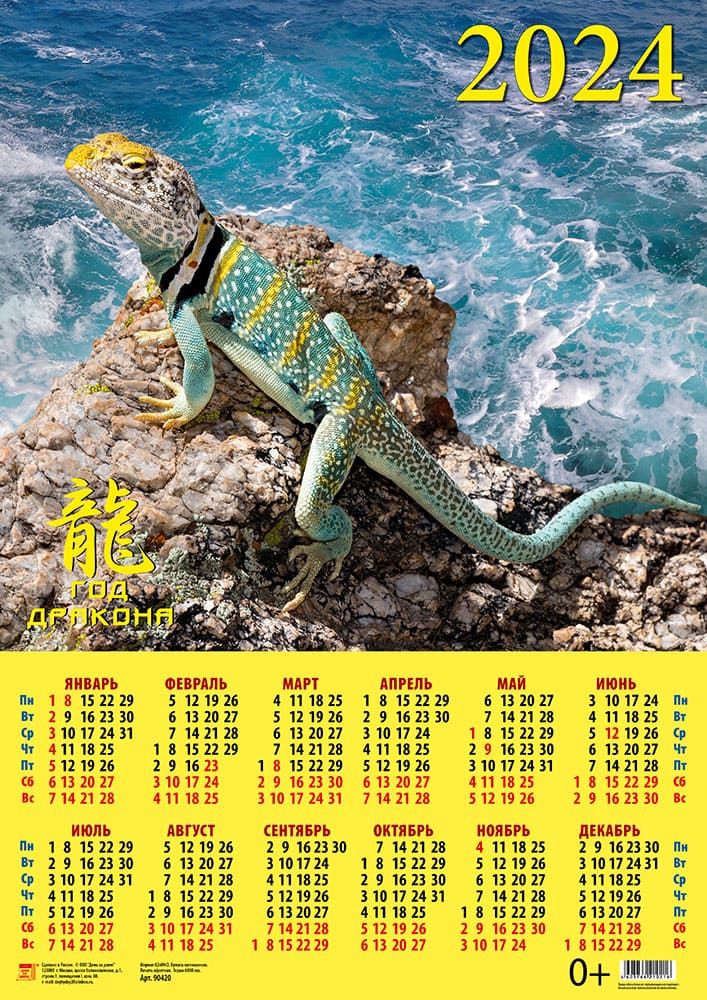 Календарь листовой 2024 90420 Год дракона