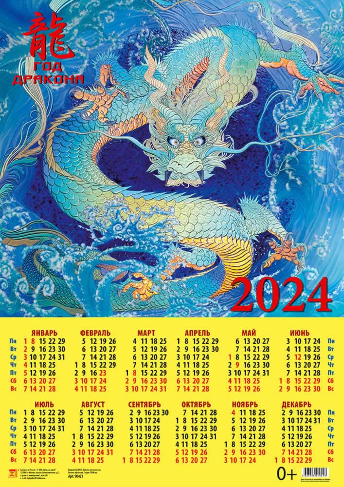 Календарь листовой 2024 90421 Год дракона