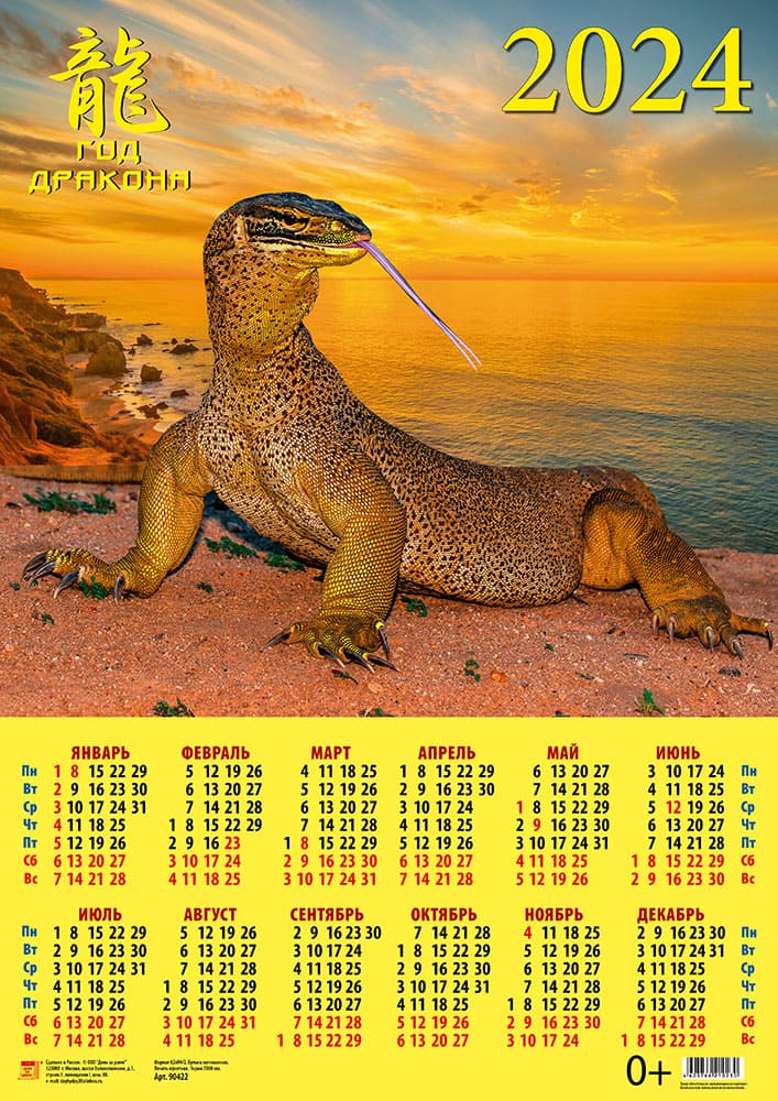 Календарь листовой 2024 90422 Год дракона