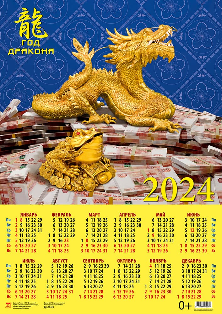 Календарь листовой 2024 90424 Год дракона