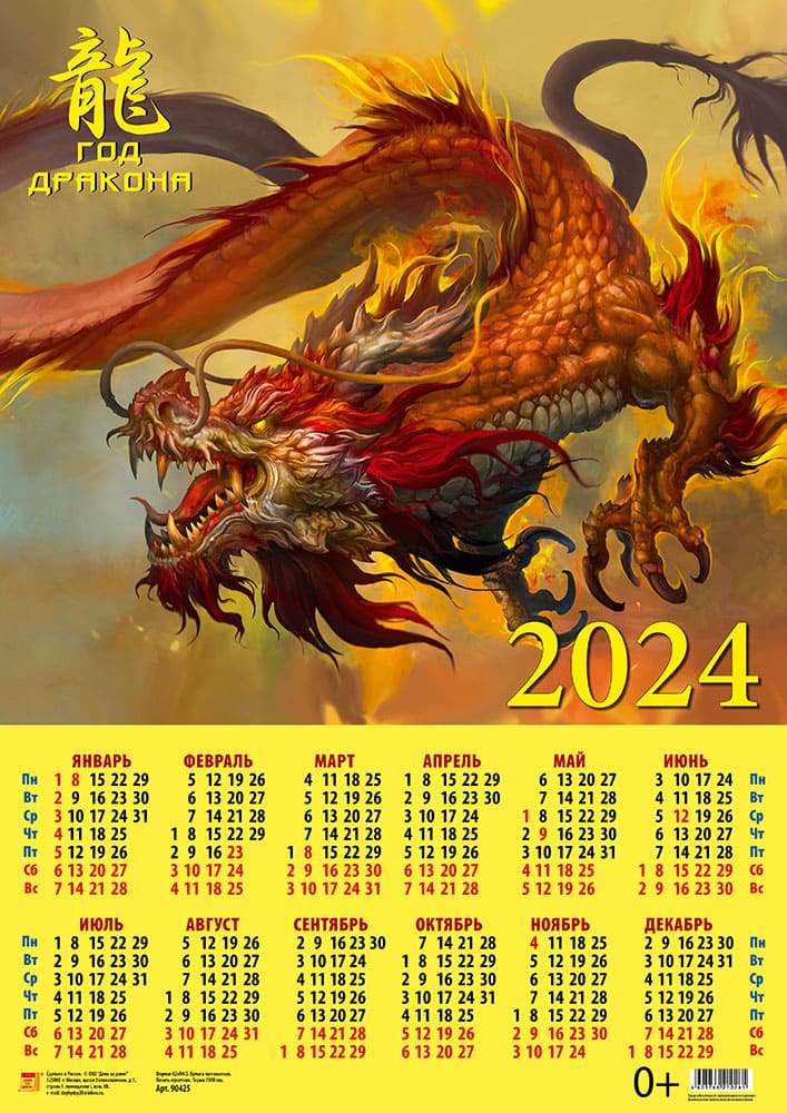 Календарь листовой 2024 90425 Год дракона