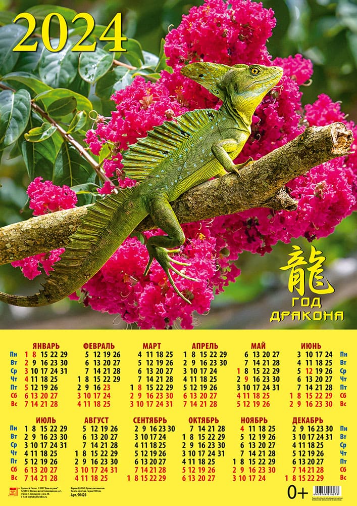 Календарь листовой 2024 90426 Год дракона