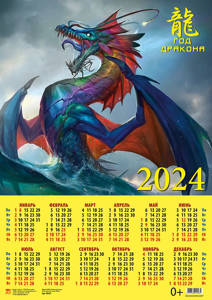 Календарь листовой 2024 90427 Год дракона