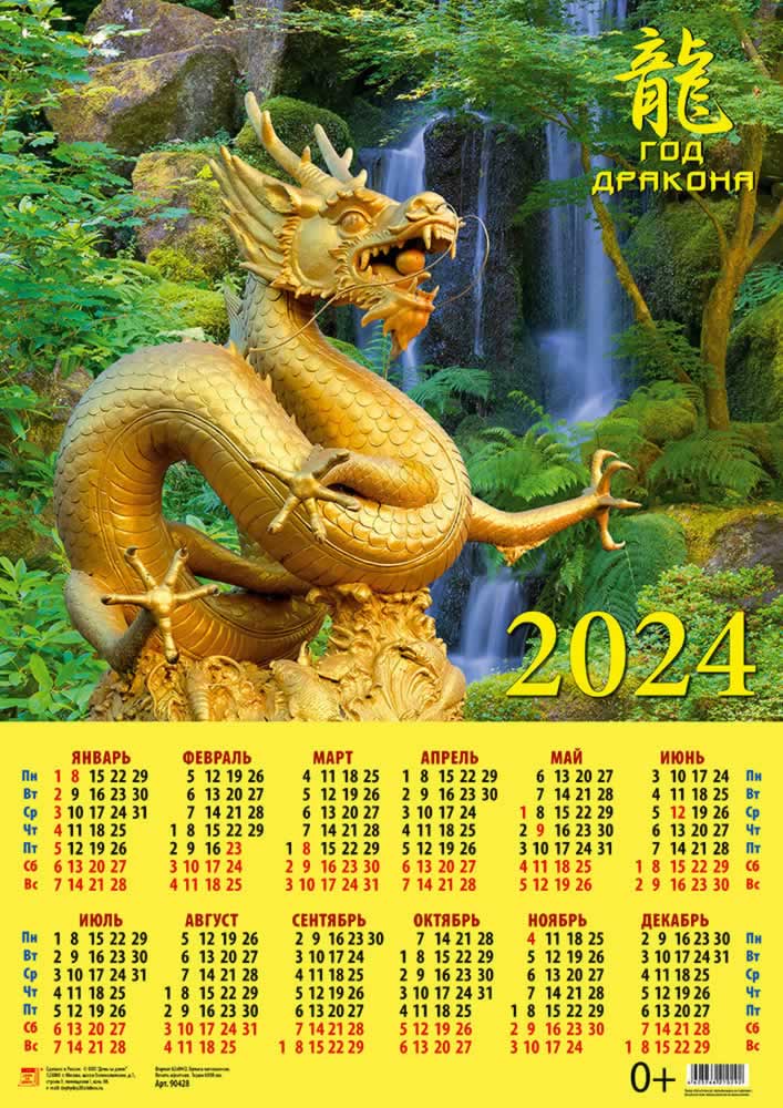 Календарь листовой 2024 90428 Год дракона