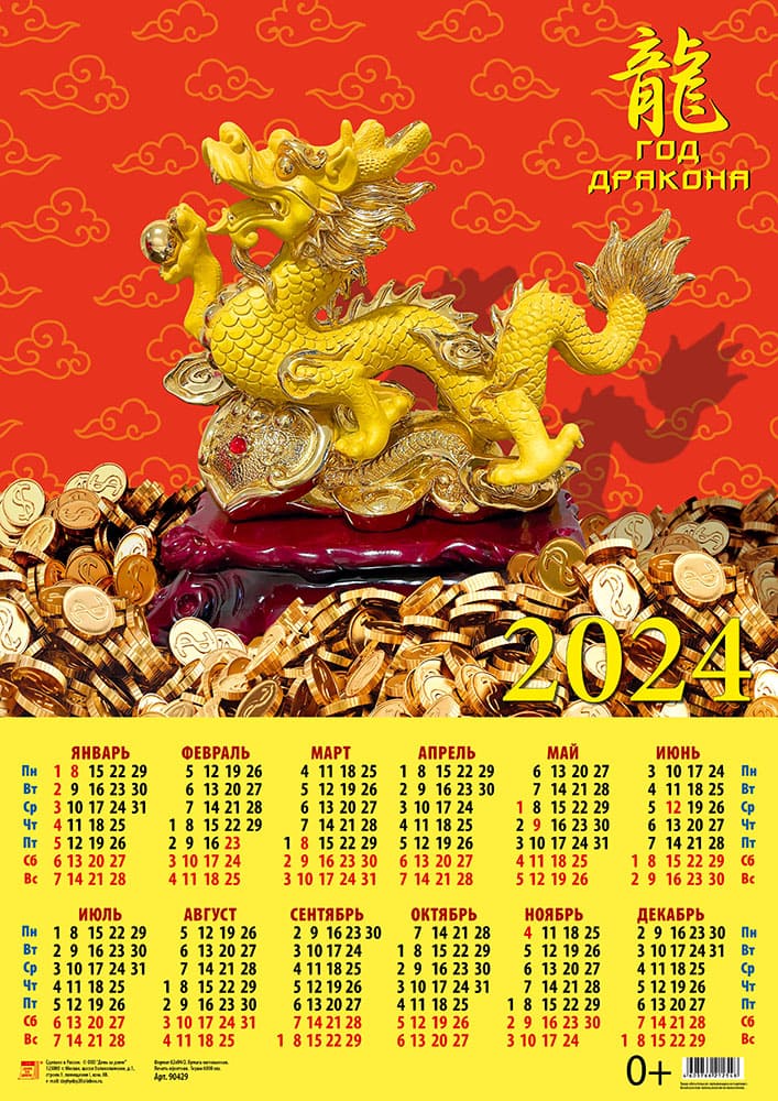 Календарь листовой 2024 90429 Год дракона