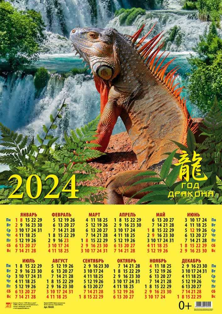 Календарь листовой 2024 90430 Год дракона