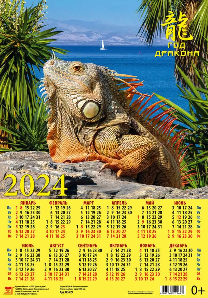 Календарь листовой 2024 80409 Год дракона