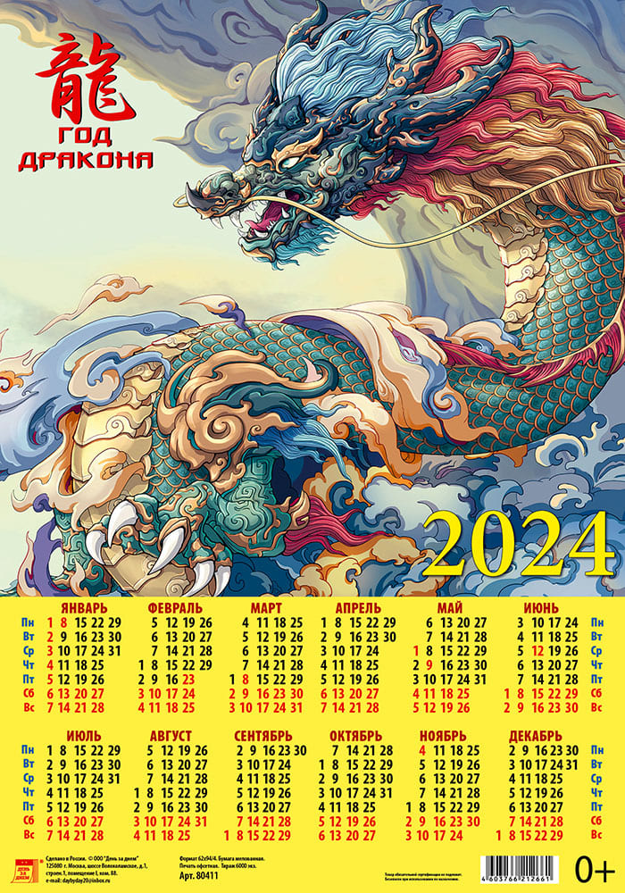Календарь листовой 2024 80411 Год дракона