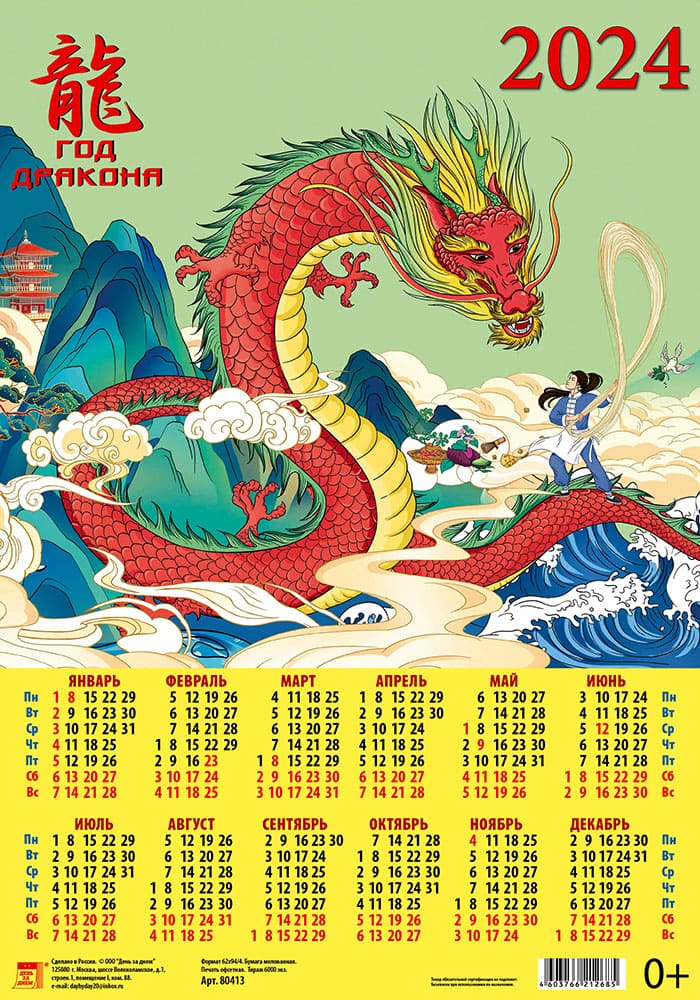 Календарь листовой 2024 80413 Год дракона