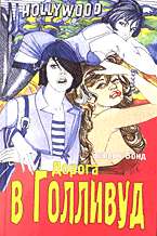 Дорога в Голливуд