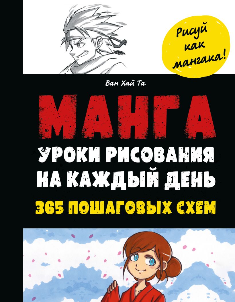 Манга. Уроки рисования на каждый день, Та Ван Хай . Мой мир манги и аниме ,  Эксмо , 9785041756710 2023г. 860,00р.