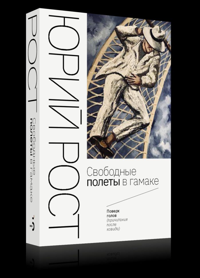 Свободные полеты в гамаке