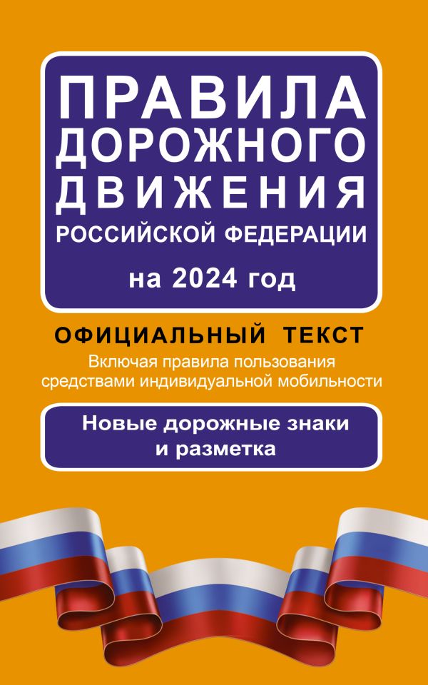 Правила дорожного движения Российской Федерации на 2024 год: Официальный текст. Включая правила пользования средствами индивидуальной мобильности