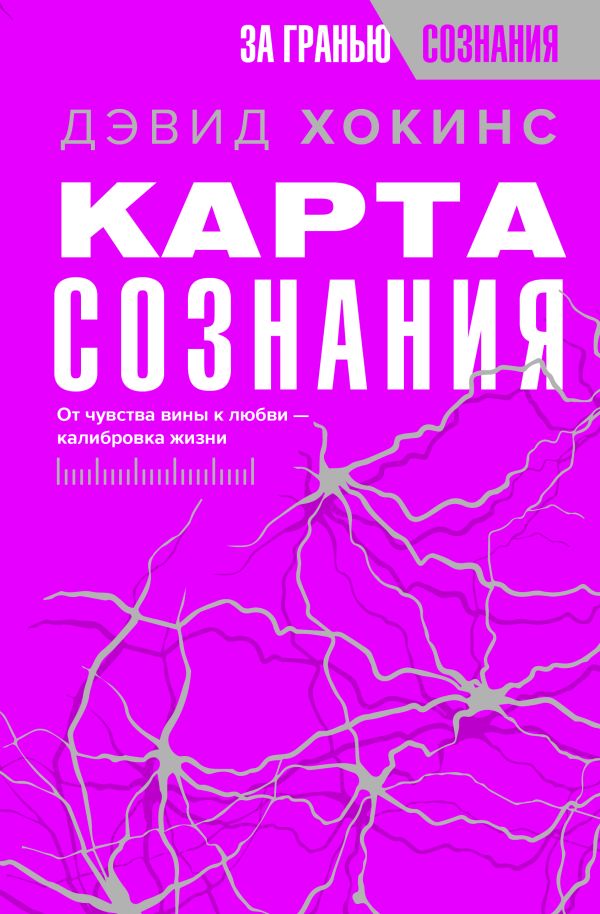Карта сознания. От чувства вины к любви - калибровка жизни