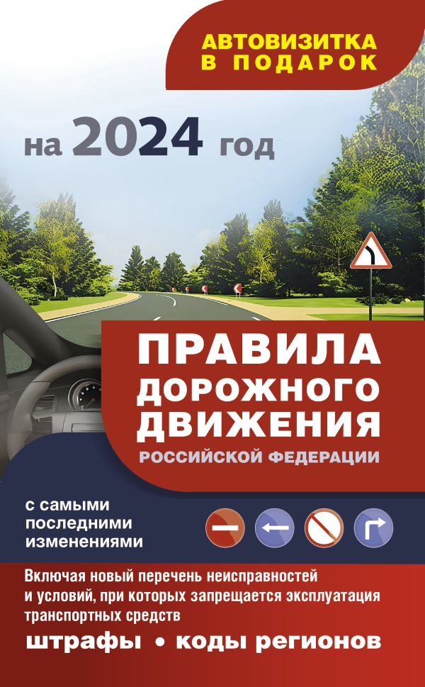 Правила дорожного движения с самыми последними изменениями на 2024 год: штрафы, коды регионов. Включая новый перечень неисправностей и условий, при ко